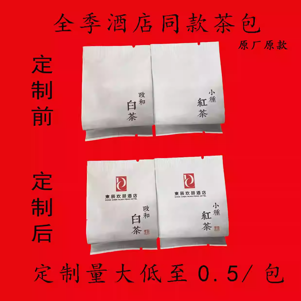可定制LOGO全季酒店同款茶包全季红茶茶叶全季正山小种全季白牡丹